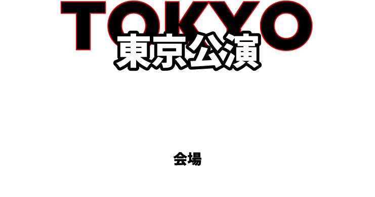 東京公演