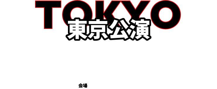 東京公演