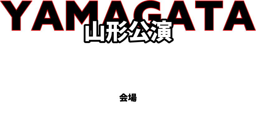 山形公演