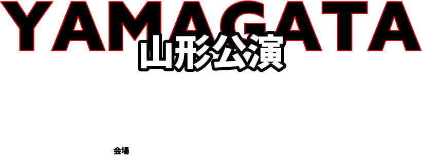 山形公演
