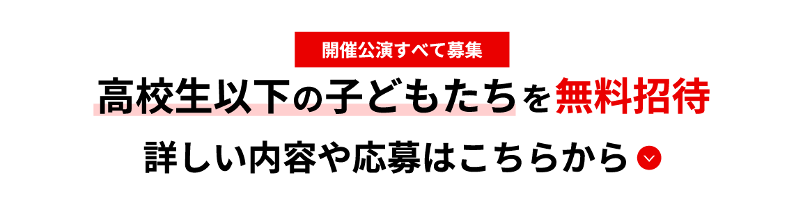 高校生以下の子どもたちを無料招待。詳しくはこちら。