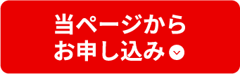 当ページからお申し込み