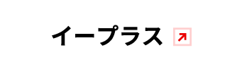 イープラス