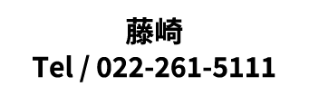 藤崎 Tel / 022-261-5111