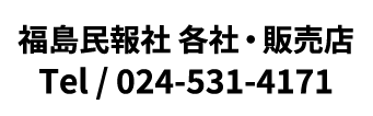 福島民報社 各社・販売店 Tel / 024-531-4171