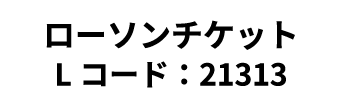 ローソンチケット