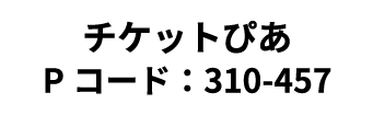 チケットぴあ