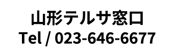 山形テルサ窓口 Tel / 023-646-6677