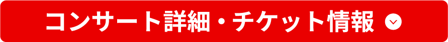 仙台公演の詳細・チケット情報はこちら