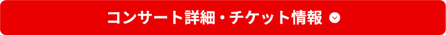 仙台公演の詳細・チケット情報はこちら