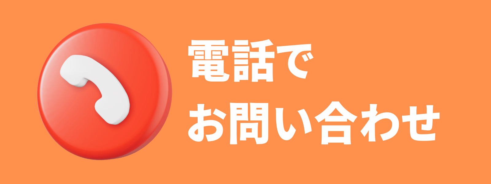 電話でお問い合わせ