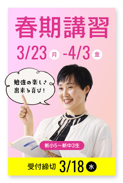 春期講習