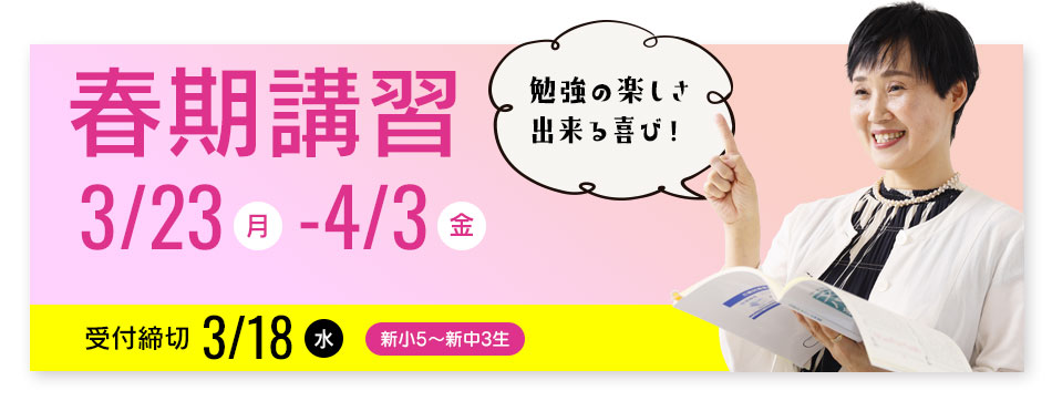 春期講習