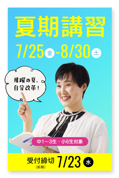夏期講習