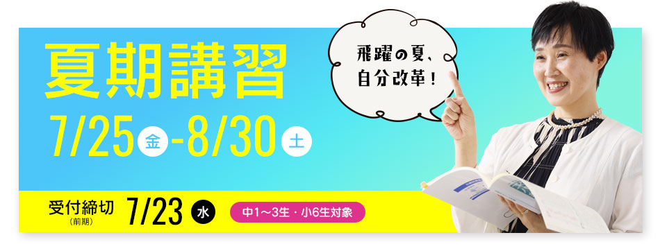 夏期講習