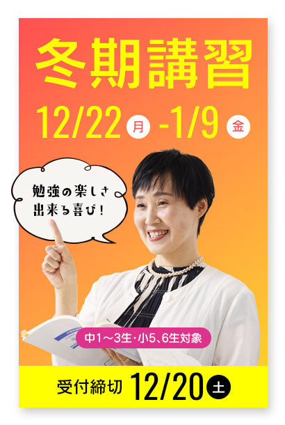 冬期講習