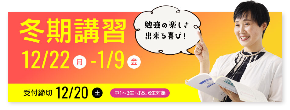 冬期講習