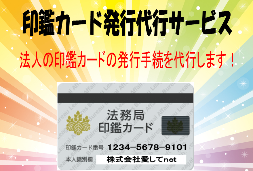 印鑑カード発行代行サービスは、会社の印鑑を法務局に登録し、印鑑カードの発行を代行する『法人登記Aiしてnet』のサービスです。