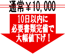 通常10,000円からの大幅値下げ