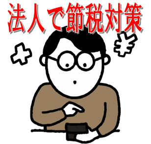 合同会社は節税対策にも重宝されています。