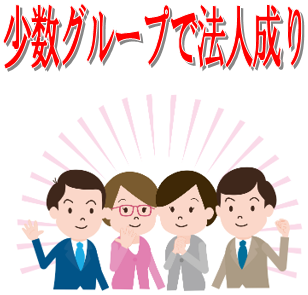 『法人登記Aiしてnet』の合同会社設立登記サービスは少数グループでの法人企業にも向いています。