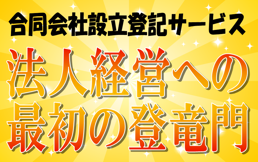 法人登記Aiしてnetの合同会社設立登記サービスとは、法人経営のビギナーにも簡単に法人経営を始めて頂くためのサービスです。