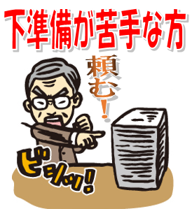 書類の準備が苦手な方には、書類一式お届けサービスがお勧めです。