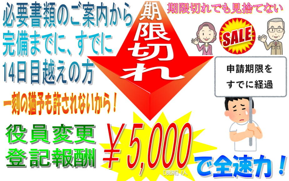 法人登記Aiしてnetは、東京,大阪,名古屋,横浜,埼玉,千葉,福岡,静岡から全国まで、申請期限が切れたお客さまにも、役員変更登記を5,000円というリーズナブルな報酬にて代行しておりますのでご安心下さい。