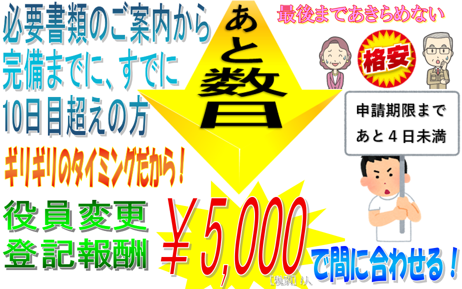 東京,大阪,名古屋,横浜,埼玉,千葉,福岡,静岡から全国まで、申請期限前にご依頼の場合は、役員変更5,000円の格安報酬にてご対応致します。
