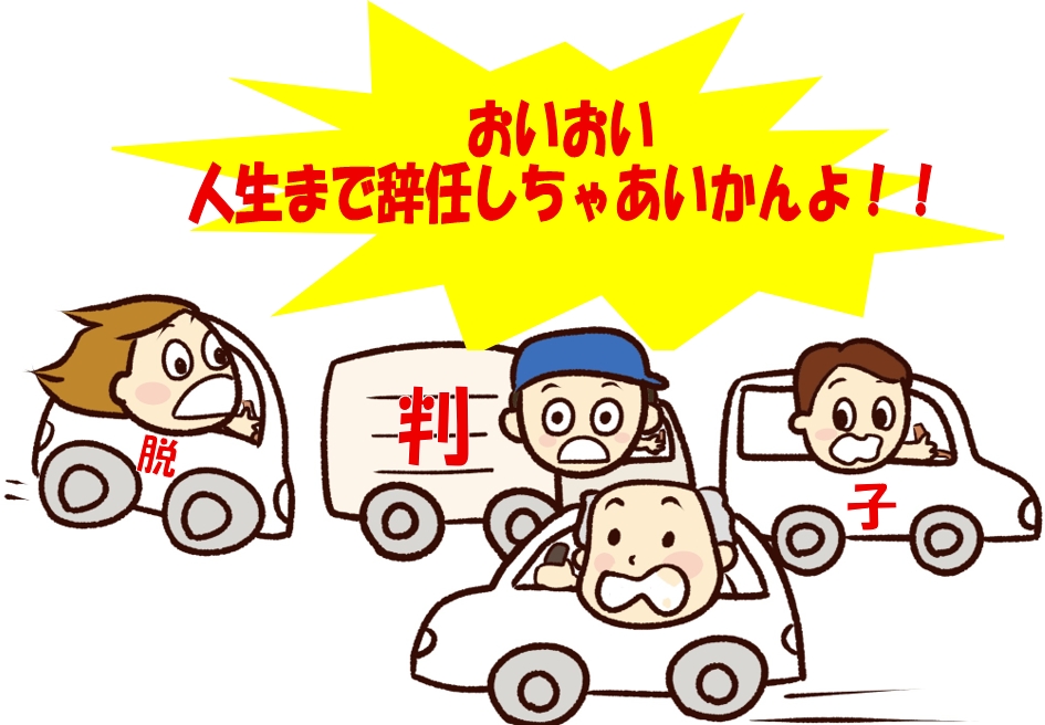 人生の辞任までしちゃあいかんよ！東京,大阪,名古屋,札幌,横浜,広島,福岡の大都市から全国対応の「司法書士」による専門サイト『法人登記Aiしてnet』よりご案内！
