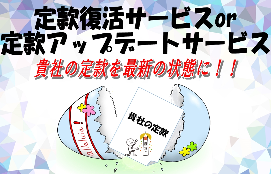 東京･愛知（名古屋）･大阪･島根（松江）･鳥取･高知･鹿児島･佐賀から全国津々浦々まで法人登記Aiしてnetの「定款復活サービス」は、定款が古くなったり紛失したりして、法人登記が円滑に進まない皆さまの法人の定款を復活させるためのサービスです。