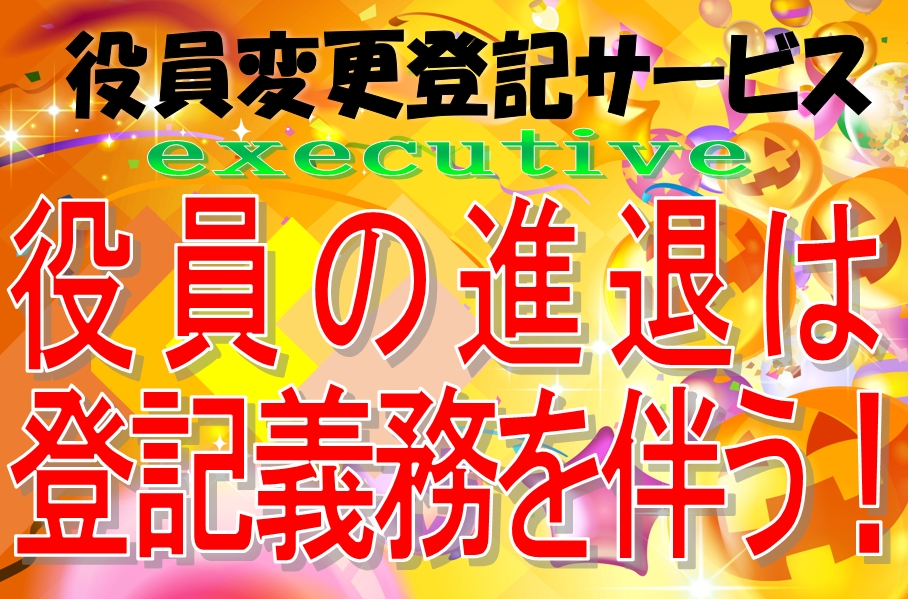 法人登記Aiしてnetの役員・社員変更登記サービスとは登記の専門家「司法書士」がお客さまの役員・社員変更登記を「丸投げ代行」する安心のサービスです。