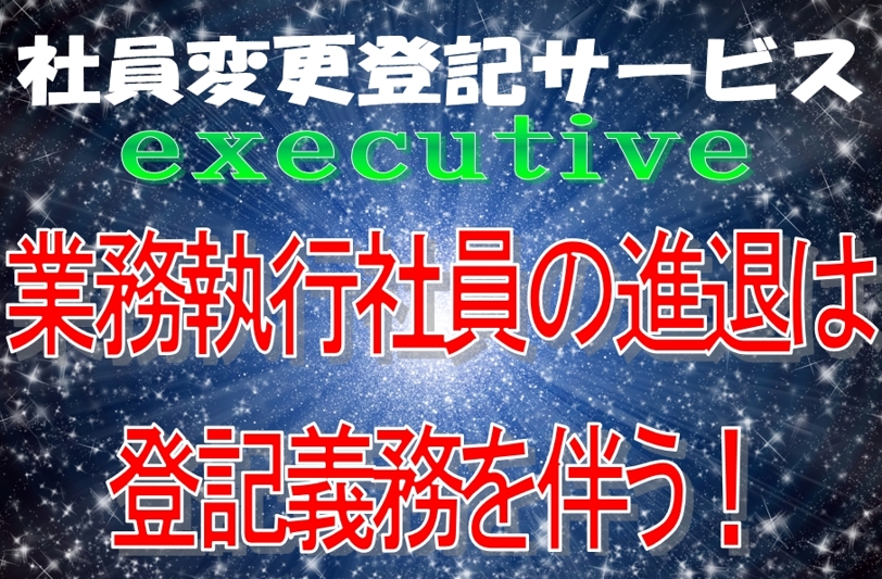 法人登記Aiしてnetの社員変更登記サービスとは登記の専門家「司法書士」がお客さまの社員変更登記を「丸投げ代行」する安心のサービスです。