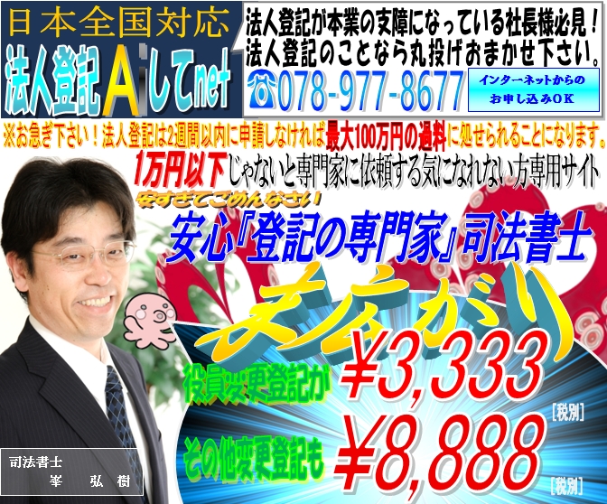 法人登記Aiしてnetは法人・会社登記申請手続を格安料金で専門業者に丸投げして本業に専念して頂くための社長様専用サイトです。東京,大阪,名古屋,横浜,埼玉,千葉,福岡,静岡から全国まで法人・会社登記のことなら司法書士峯弘樹事務所の法人登記Aiしてnetに代行おまかせ下さい！