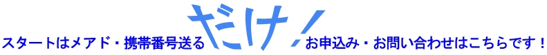 抵当権抹消してnetへのスタートはメアド・携帯番号送るだけ！お申込み・お問い合わせはこちらです。