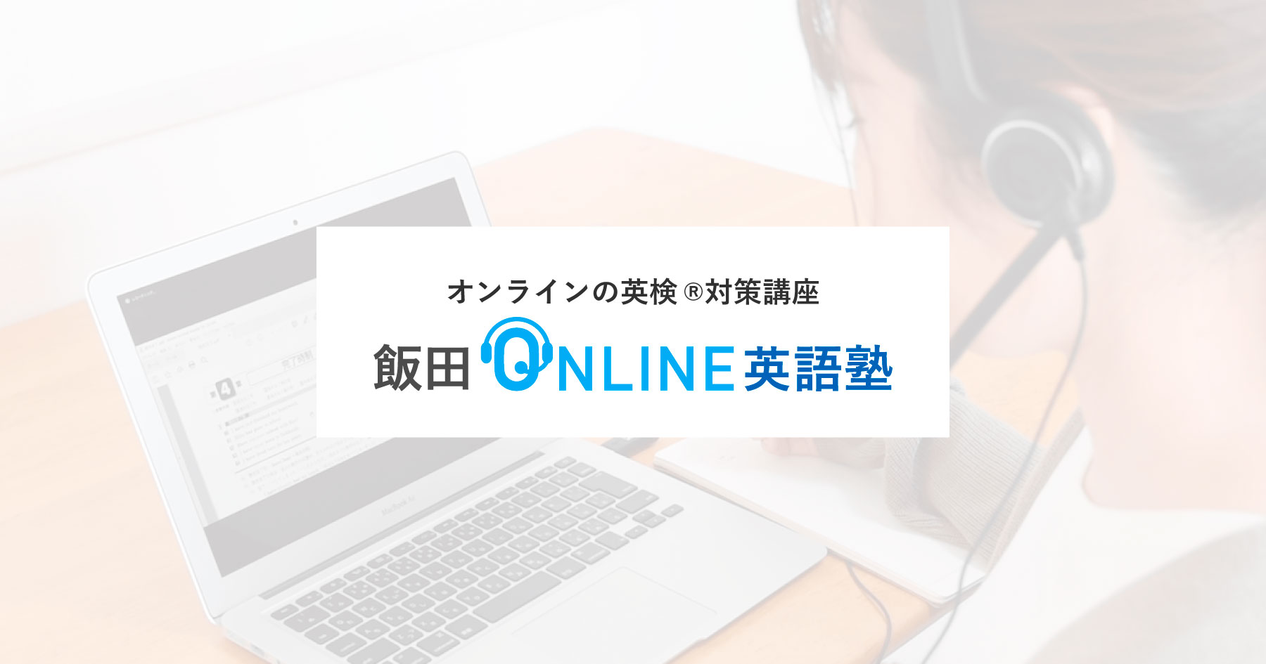 英検 飯田オンライン英語塾