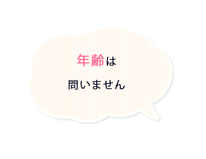 年齢は問いません