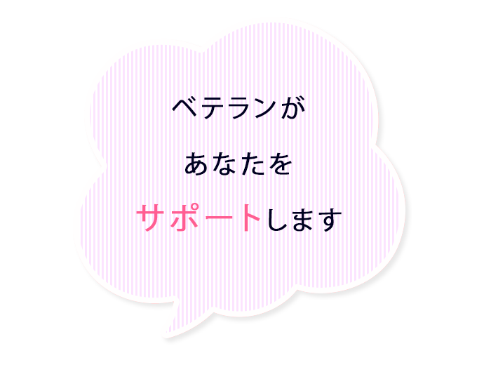 ベテランがあなたをサポートします