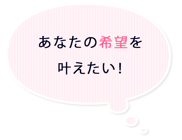 あなたの希望を叶えたい!
