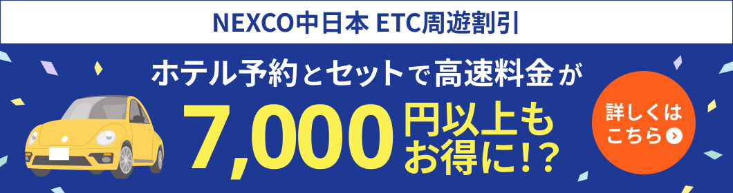 NEXCO中日本周遊割引