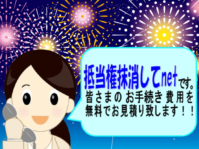 東京、埼玉、千葉、神奈川（横浜）、愛知（名古屋）、大阪、広島の全国どこからでも抵当権抹消してnetにメールでお問い合せして頂けます！！