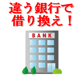 借り換えで抵当権抹消登記が必要な方は抵当権抹消してnetにおまかせ下さい