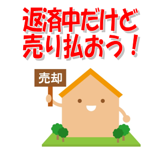 返済中の物件を売却することで抵当権抹消登記が必要な方にも抵当権抹消してnetがお勧めです