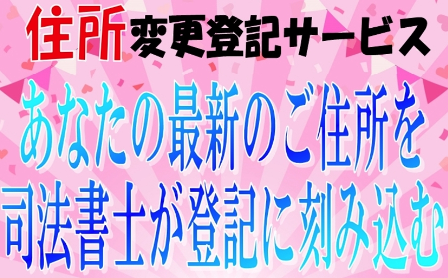 横浜、名古屋から終結せよ！！最新のあなたのご住所を司法書士が登記に刻み込む