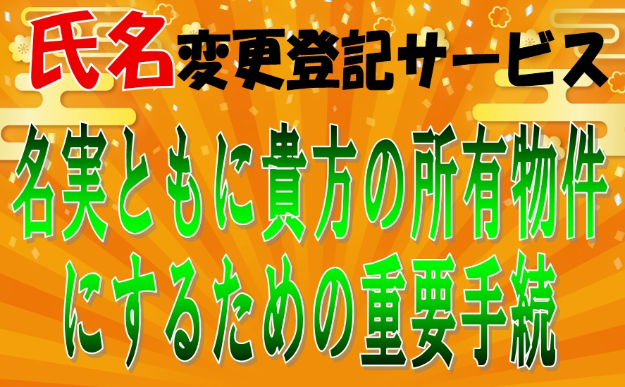 東京/名古屋/大阪から終結せよ！！最新のあなたの氏名を登記し、名実ともにご所有物件にして下さい