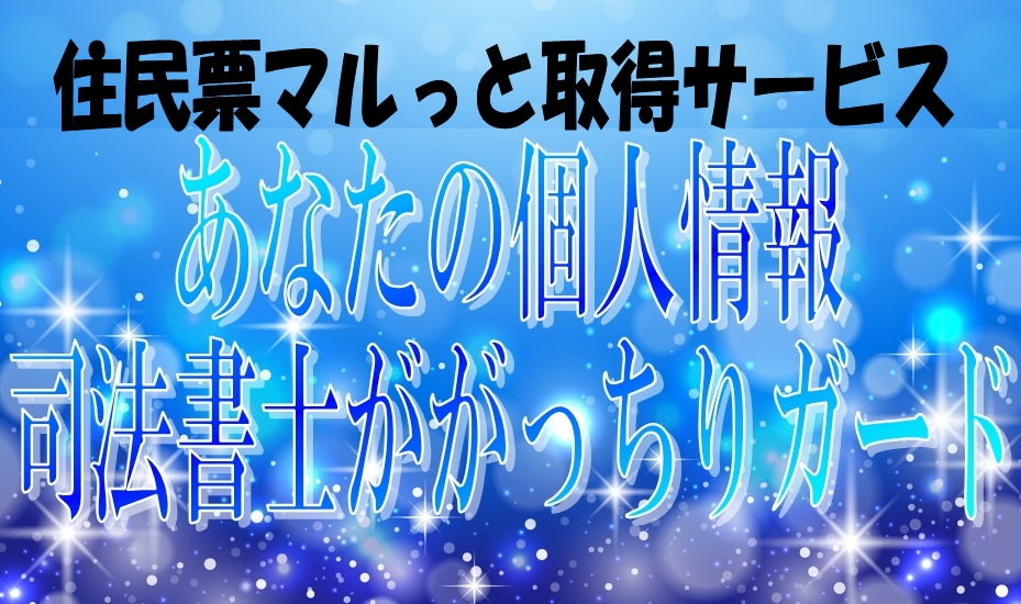 名古屋や横浜のあなたの個人情報を司法書士がっちりガード