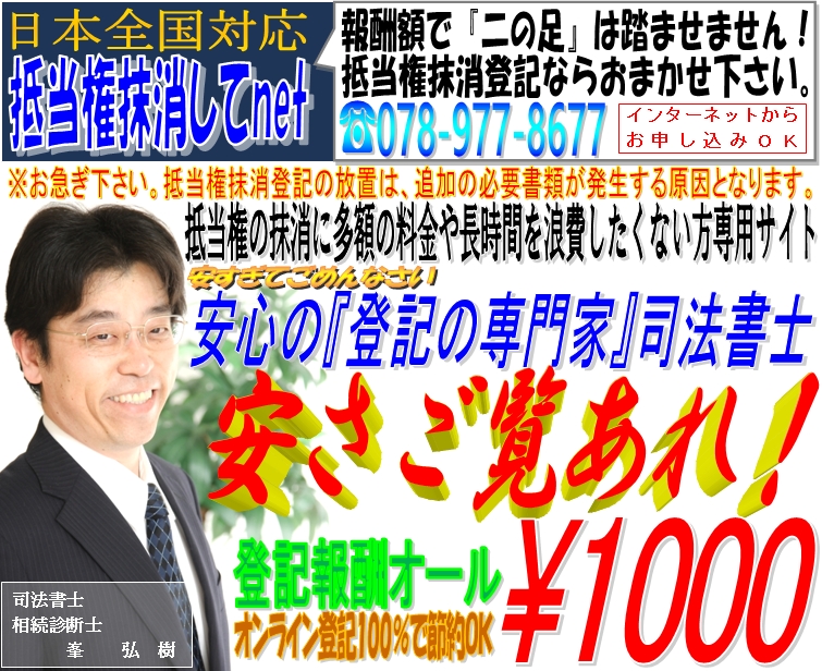 抵当権の抹消に多額の料金や長時間を浪費したくない方専用サイト（東京･神奈川（横浜）・埼玉・千葉・愛知（名古屋）･大阪･広島周辺から）抵当権抹消してnetで抵当権抹消にかかる費用と時間をオンライン登記100％で上手に節約しましょう。