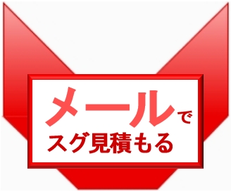 相続登記してnetのメールでスグ見積もる