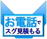 相続登記してnetのお電話でスグ見積もる