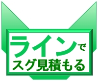 相続登記してnetのラインでスグ見積もる